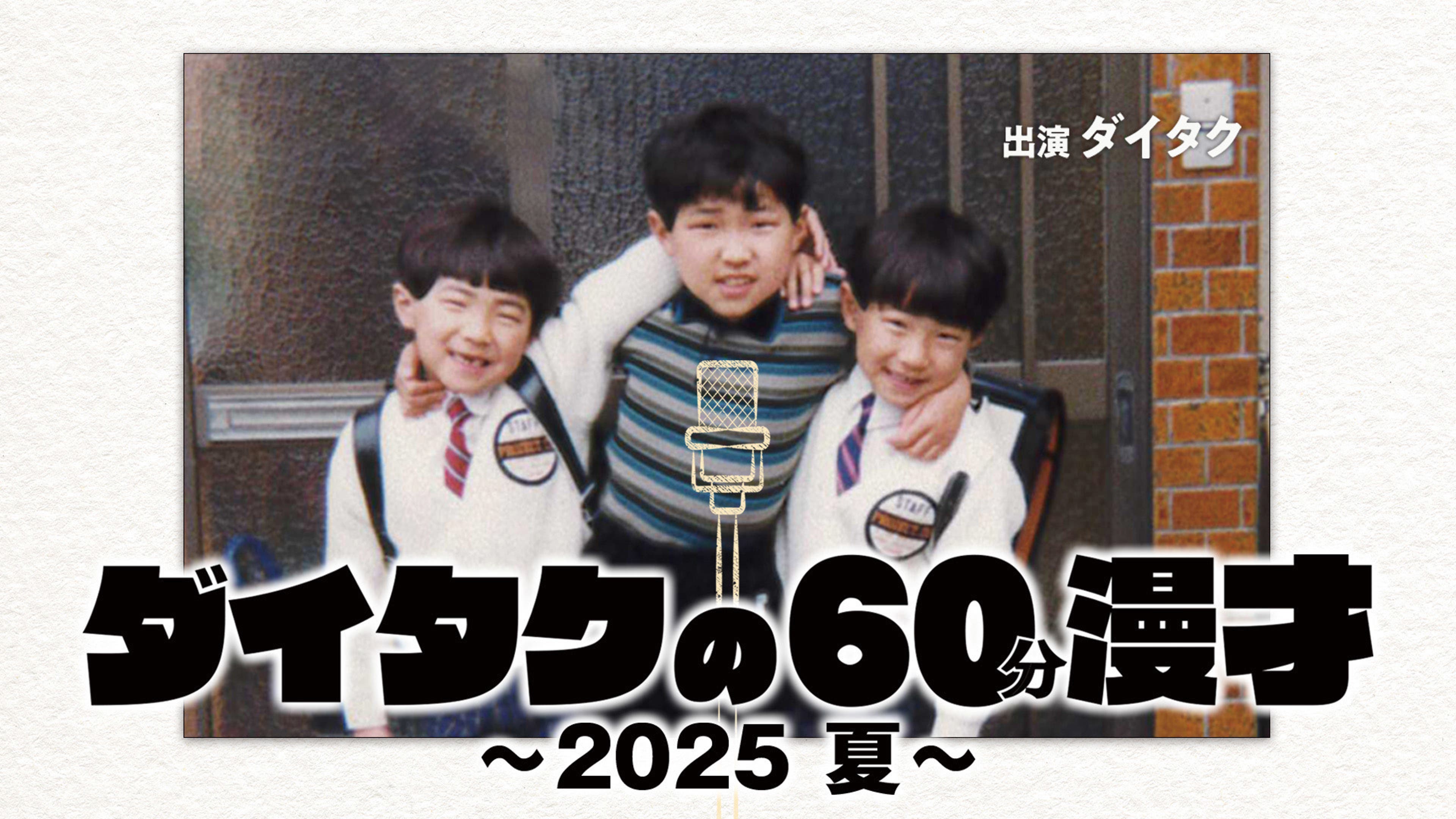 ダイタクの60分漫才～2025 夏～（2025/10/24） | Lemino(レミノ 