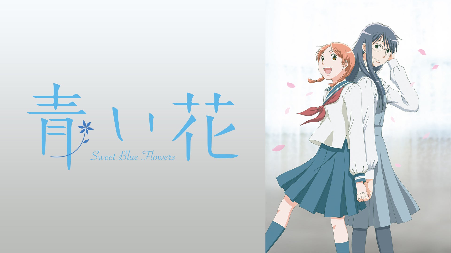 青い花 | Lemino(レミノ) - 映画・ドラマ・アニメや音楽・ライブが見