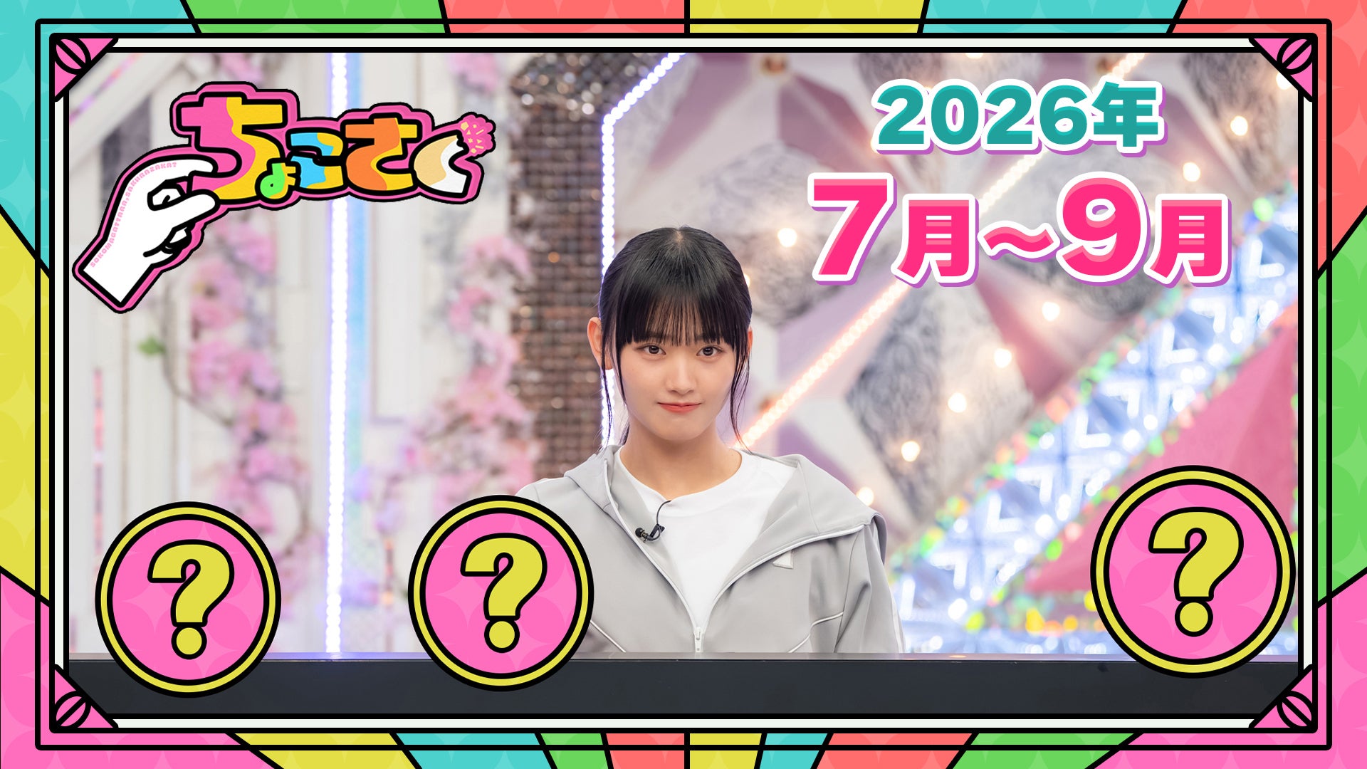 ちょこさく（2026年7月-9月） | Lemino(レミノ) - 映画・ドラマ