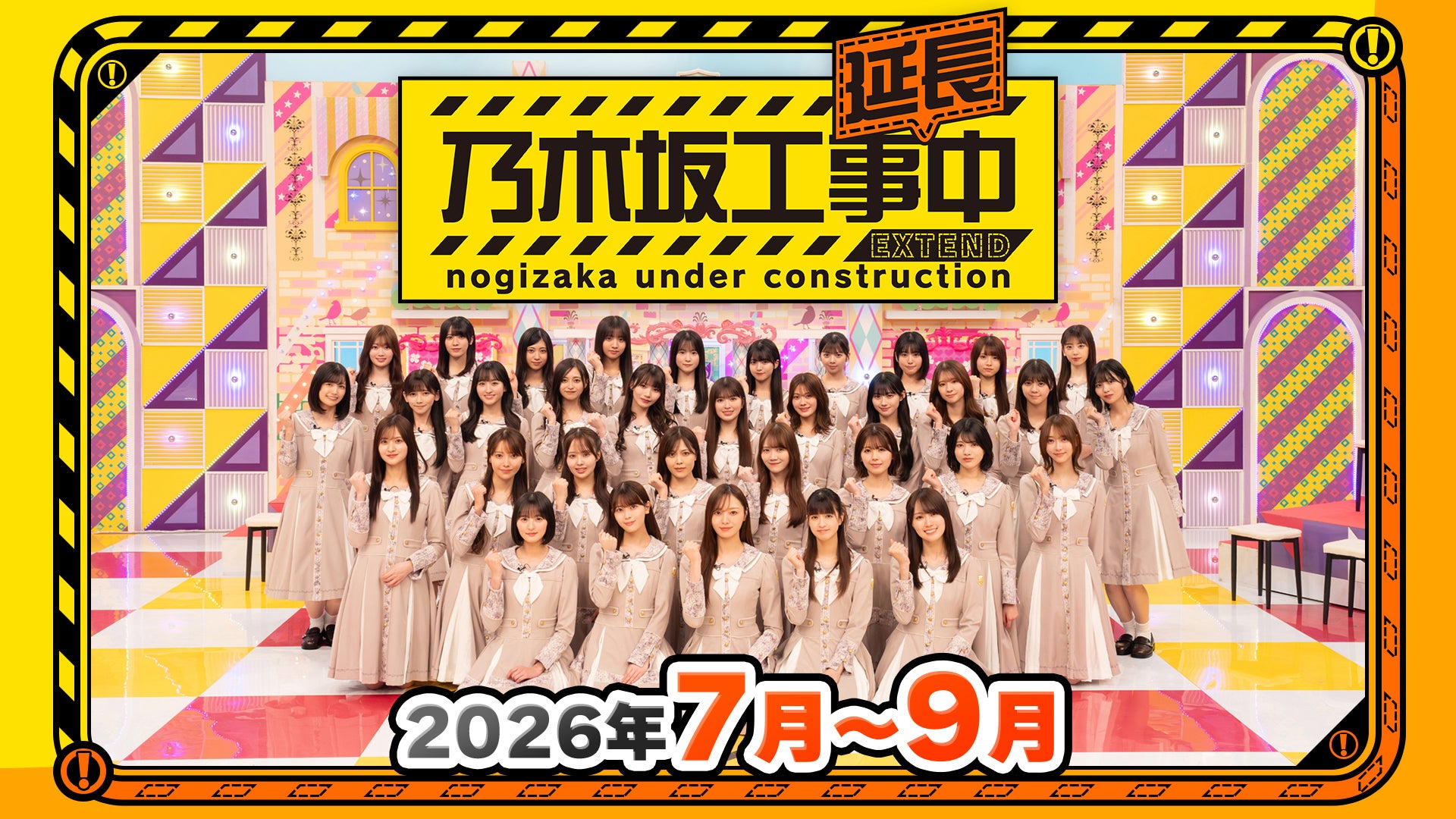 【値下げ可能】乃木坂工事中　　8巻セット 乃木坂工事延長中（2026年7月-9月） | Lemino(レミノ) - 映画・ドラマ