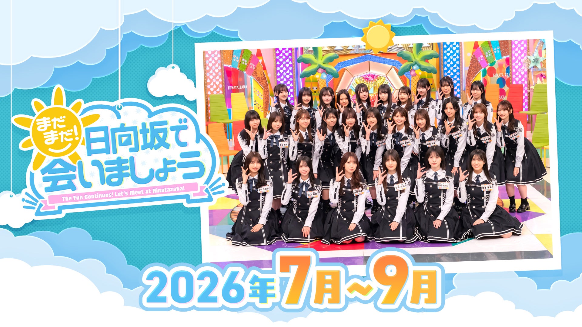 まだまだ！日向坂で会いましょう #371 【新たなランキングを作成しましょう！】