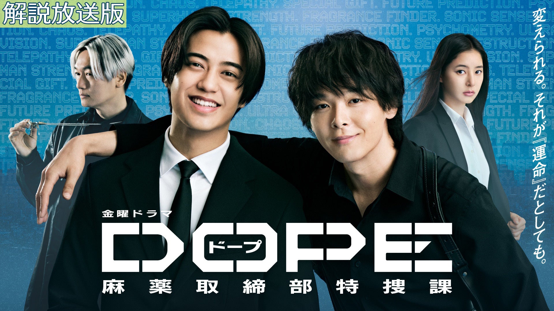 解説放送版】DOPE 麻薬取締部特捜課 | Lemino(レミノ) - 映画・ドラマ 