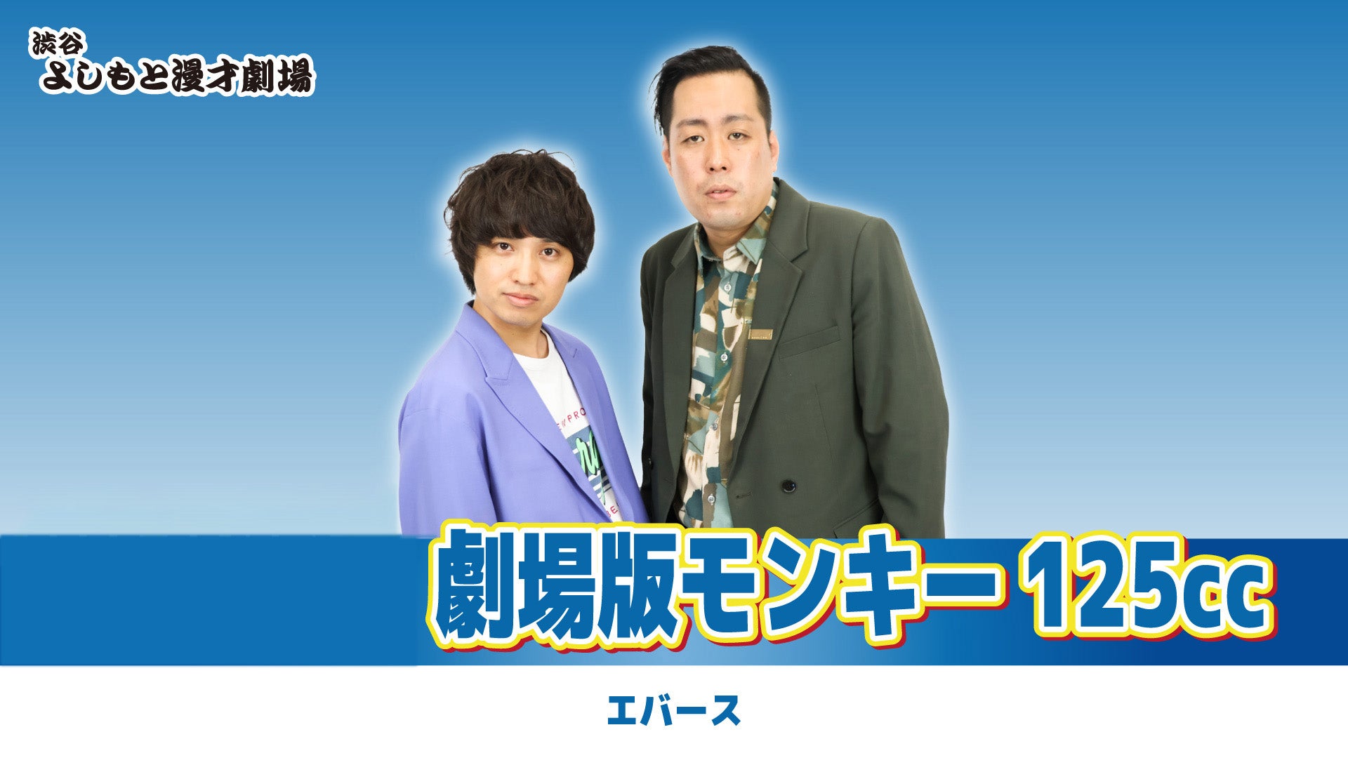 劇場版モンキー125cc（2025/9/4） | Lemino(レミノ) - 映画・ドラマ