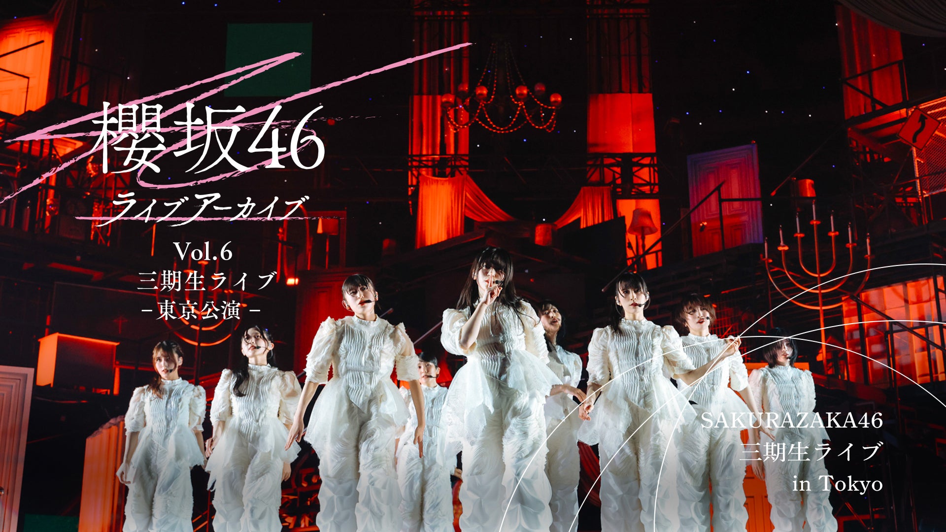 櫻坂46ライブアーカイブ Vol.6 三期生ライブ-東京公演- | Lemino