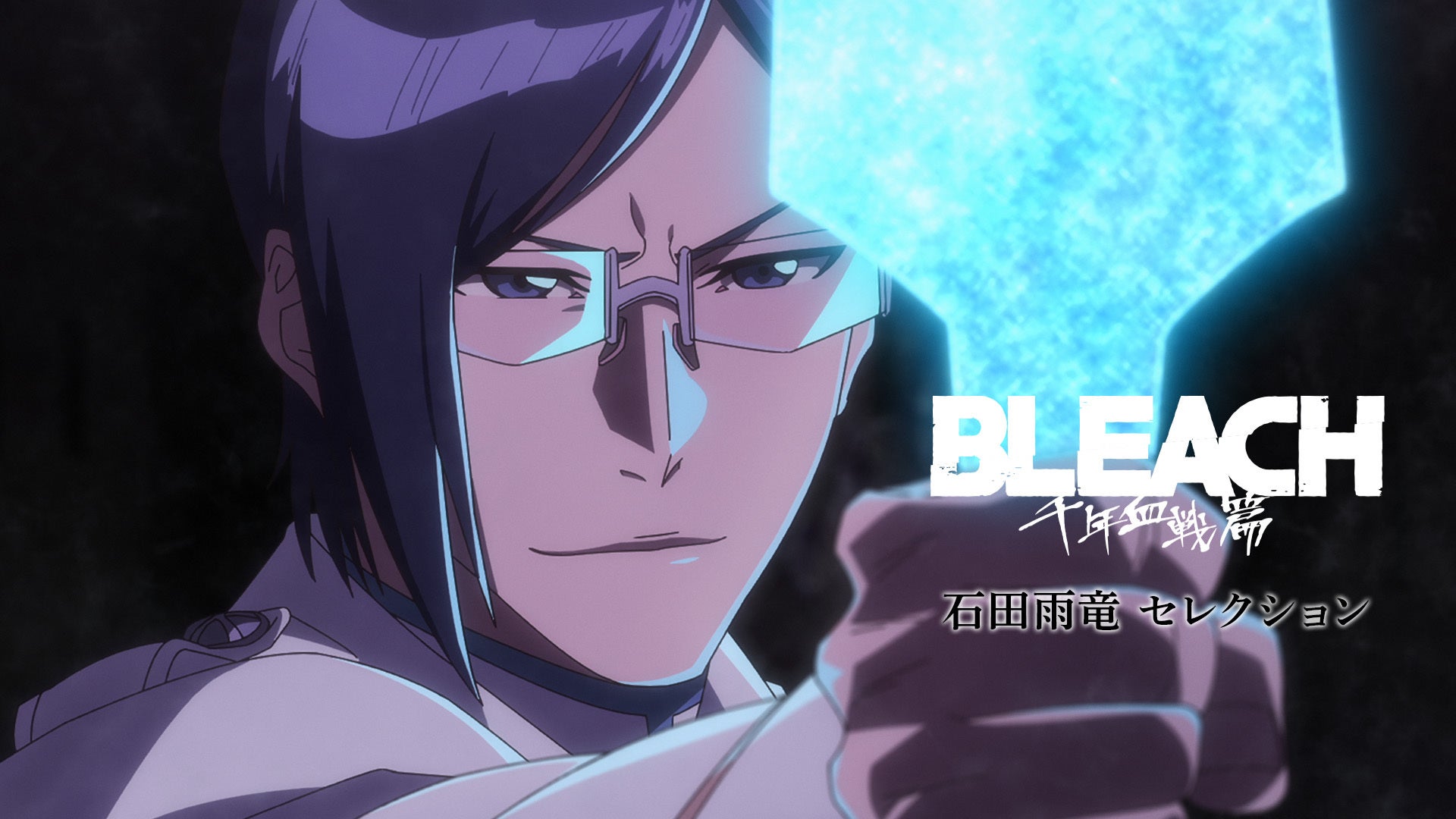 TVアニメ『BLEACH 千年血戦篇』最終クール放送記念 石田雨竜