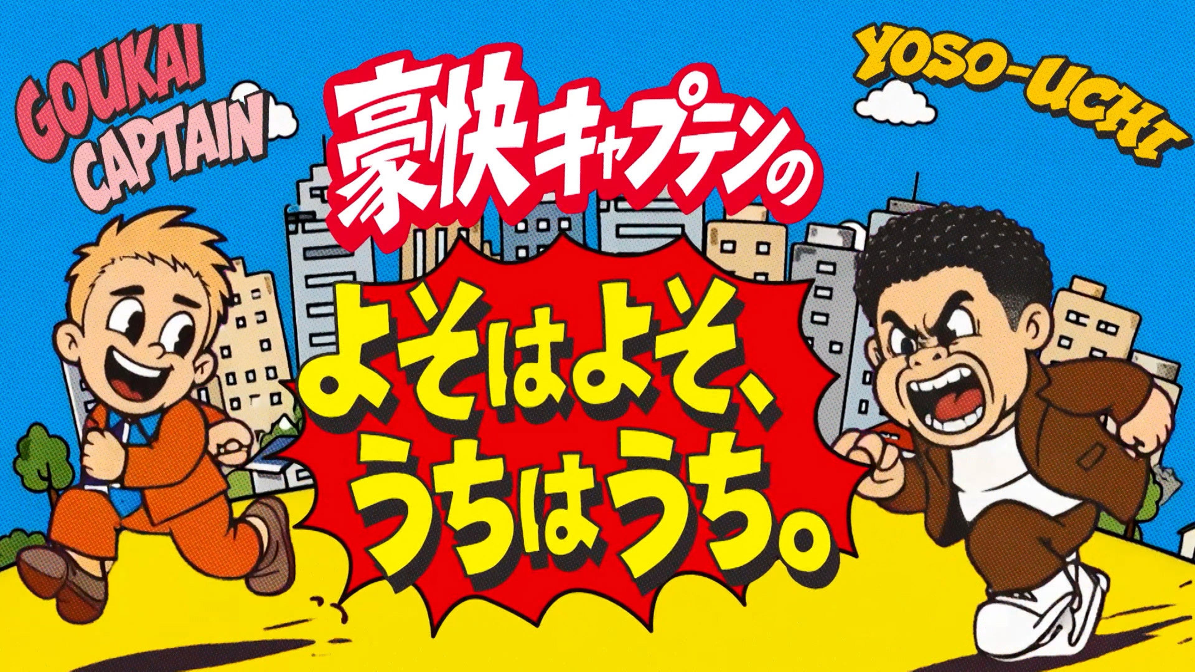 よそ は よそ うち は うち