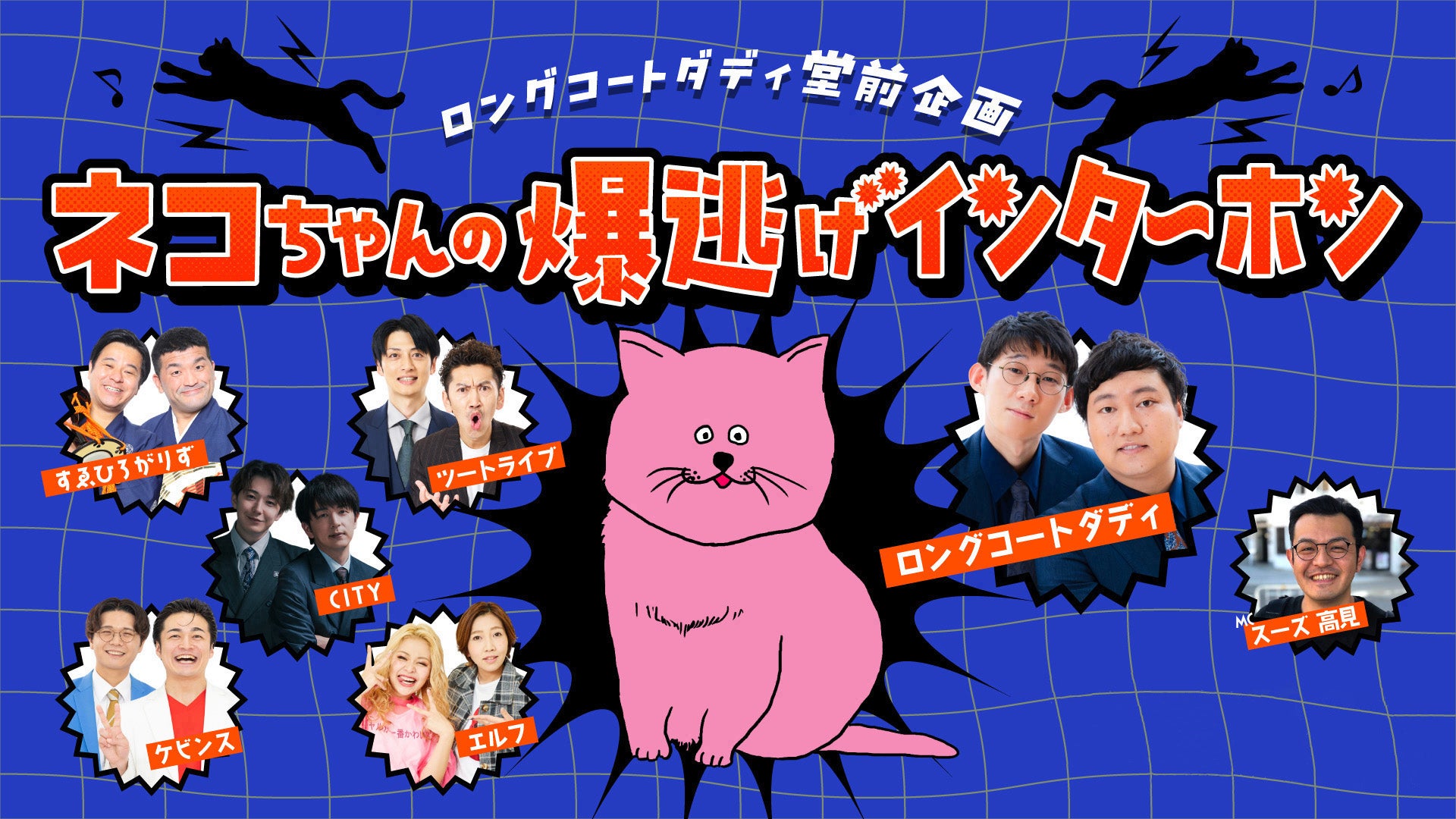 ロングコートダディ堂前企画 ネコちゃんの爆逃げインターホン（2025/10
