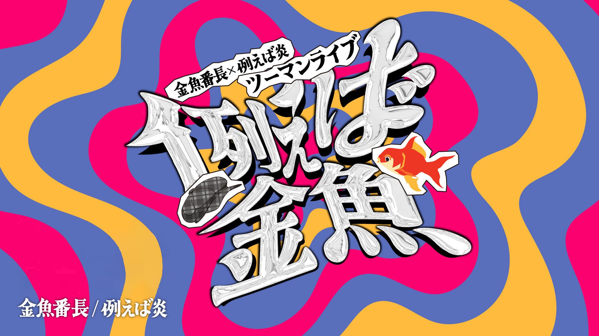 金魚番長×例えば炎ツーマンライブ「例えば金魚」（2025/11/24