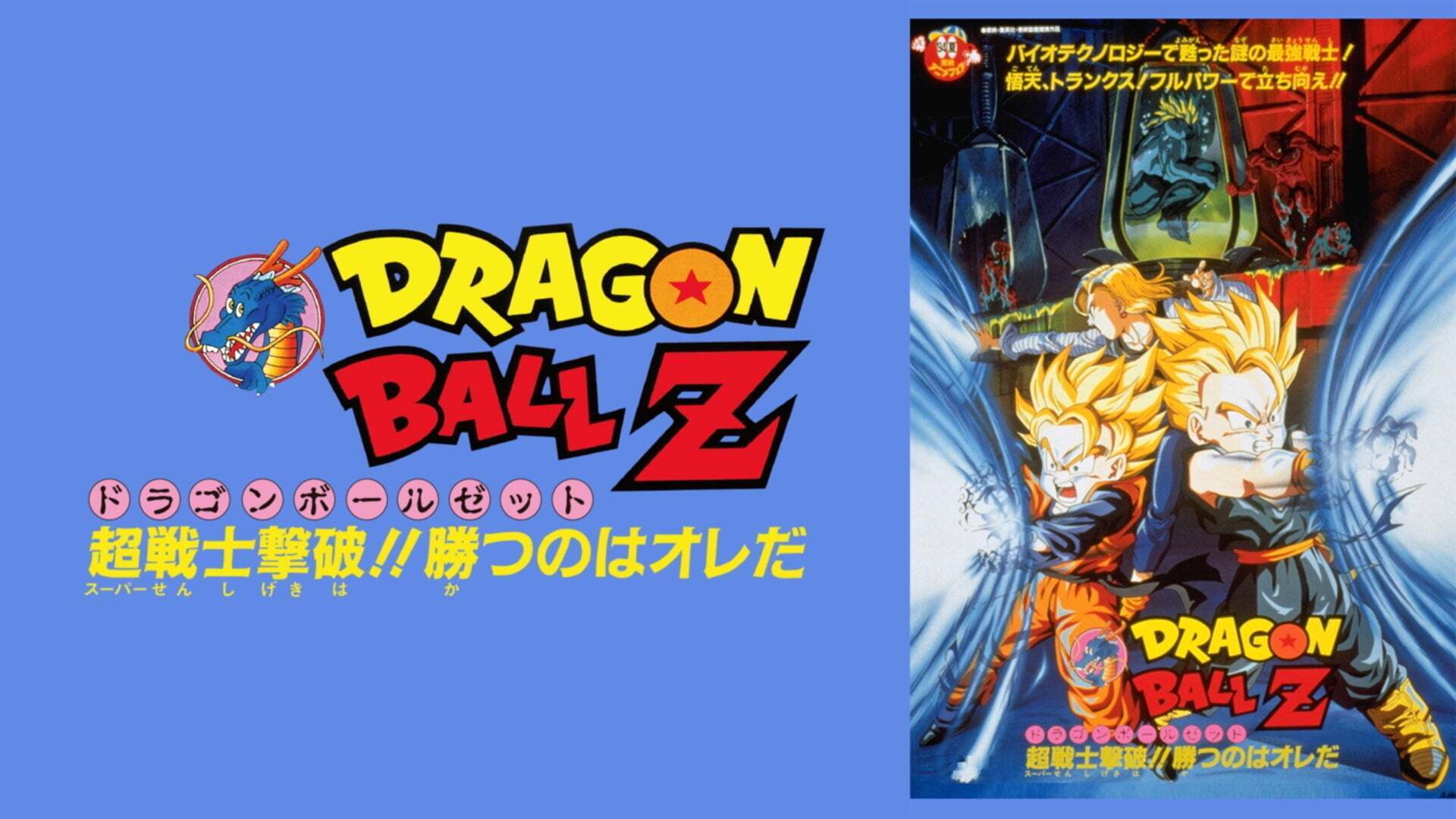 劇場版 ドラゴンボールZ 超戦士撃破！！勝つのはオレだ | Lemino