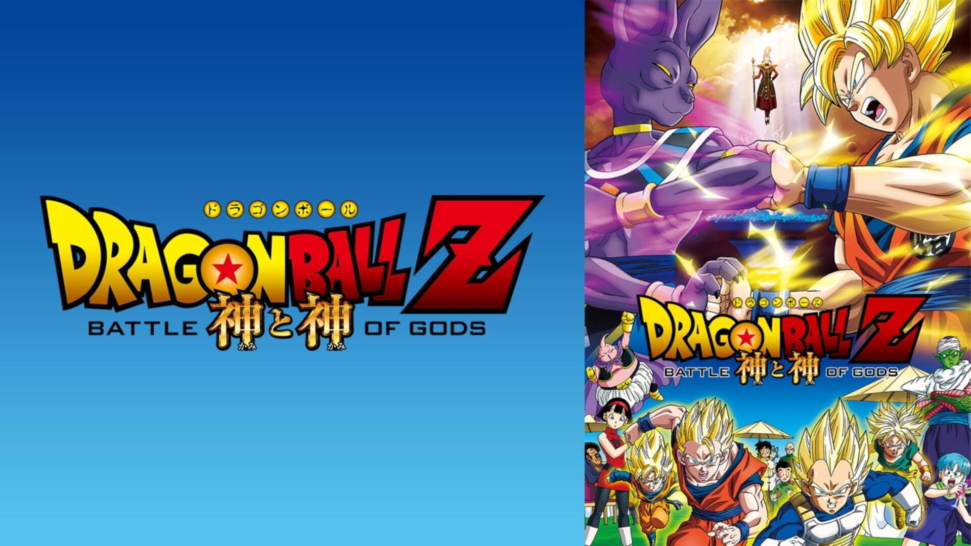 ドラゴンボールZ 神と神 スペシャル・エディション | Lemino(レミノ