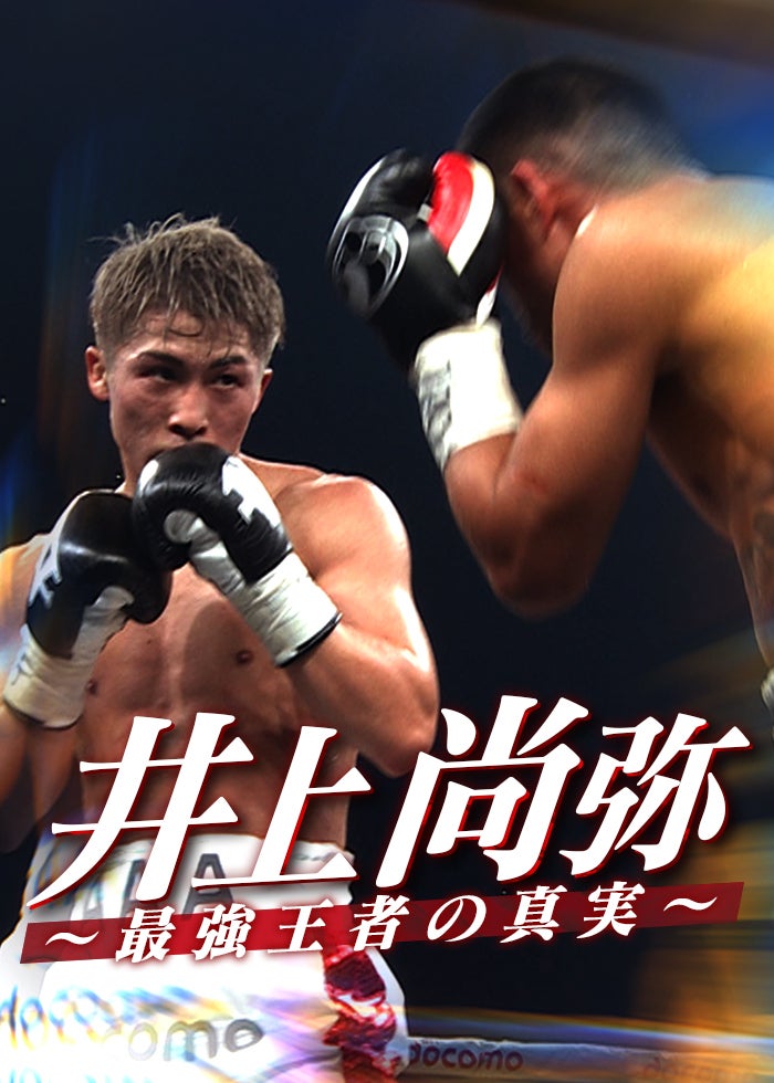 WBA・IBF世界バンタム級タイトルマッチ 井上尚弥 vs アラン