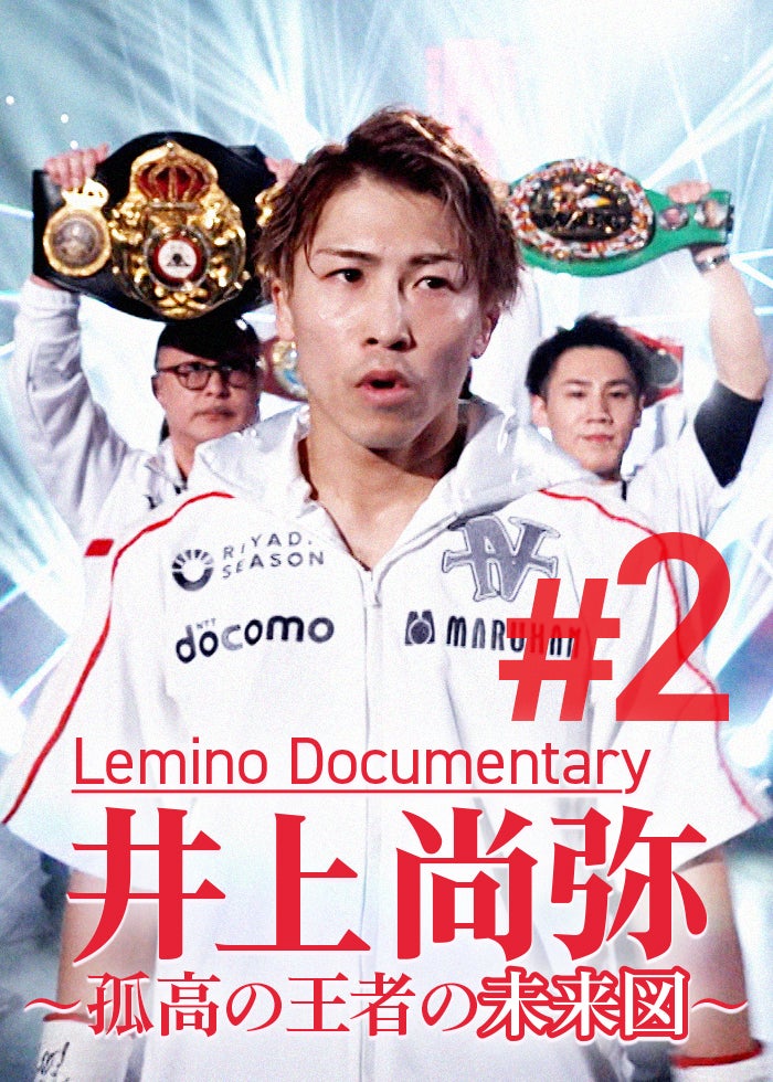 井上尚弥 世界タイトルマッチ | Lemino(レミノ) - 映画・ドラマ