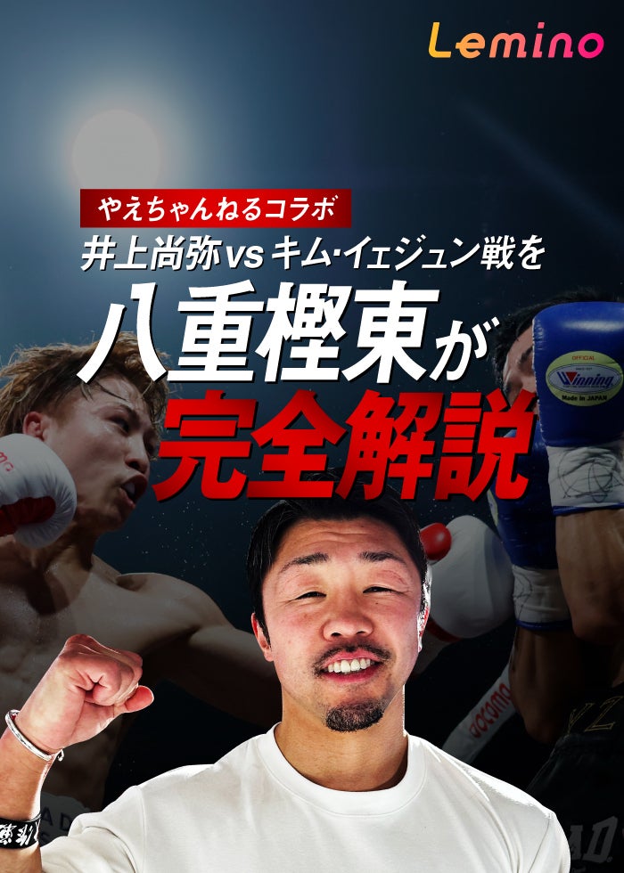 WBA・IBF世界バンタム級タイトルマッチ 井上尚弥 vs アラン