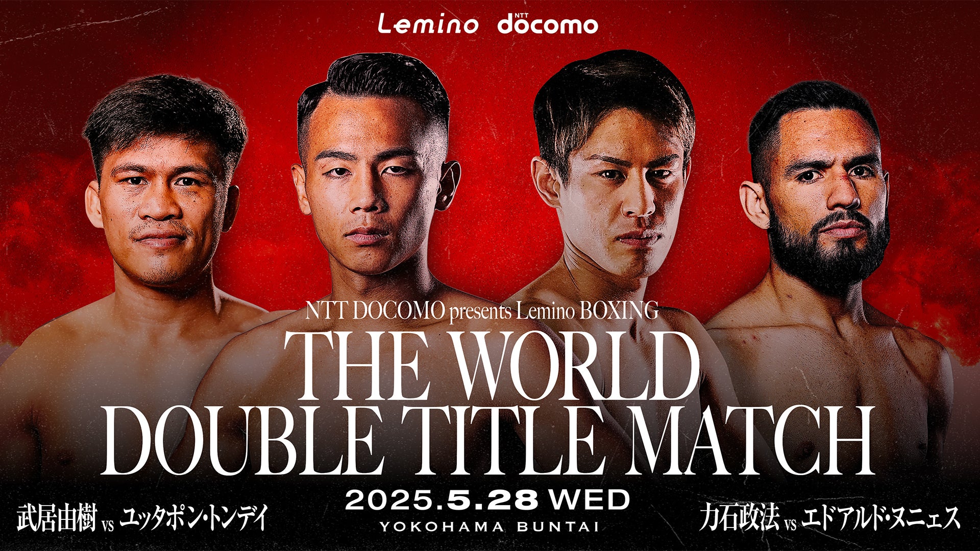 Lemino BOXING ダブル世界タイトルマッチ 武居由樹 vs ユッタポン