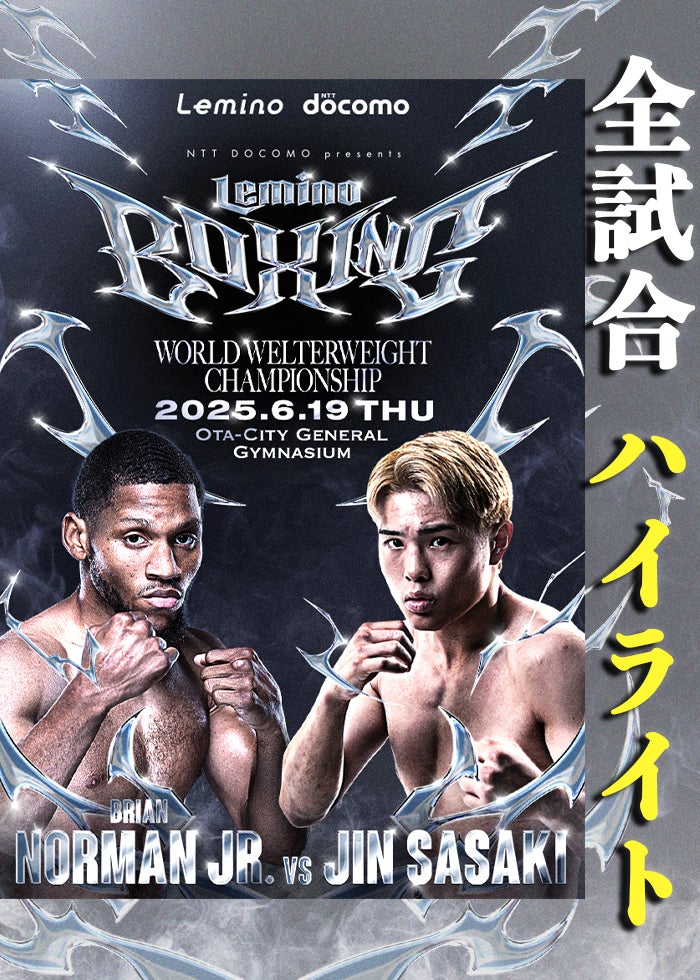 WBA・IBF世界バンタム級タイトルマッチ 井上尚弥 vs アラン