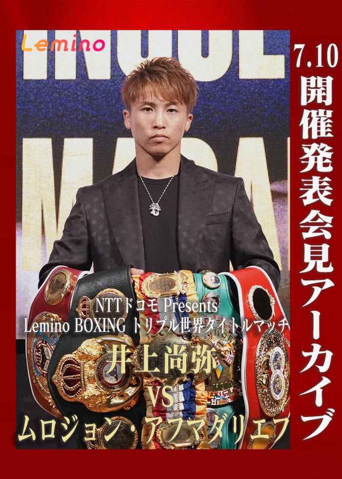 WBA・IBF世界バンタム級タイトルマッチ 井上尚弥 vs アラン
