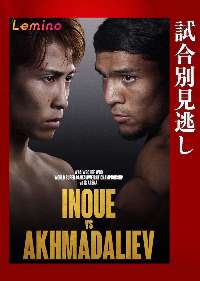 WBA・IBF世界バンタム級タイトルマッチ 井上尚弥 vs アラン