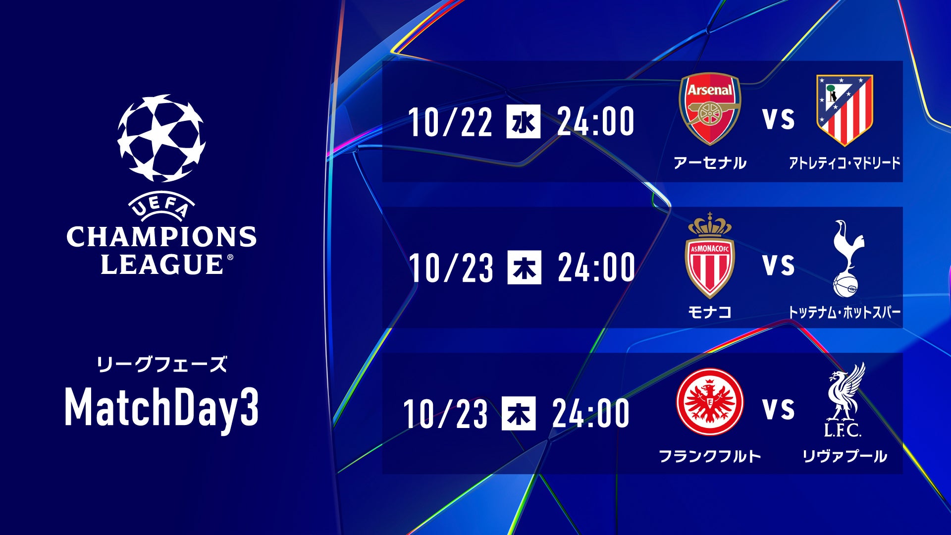 欧州サッカー UEFAチャンピオンズリーグ リーグフェーズ MD3 | Lemino