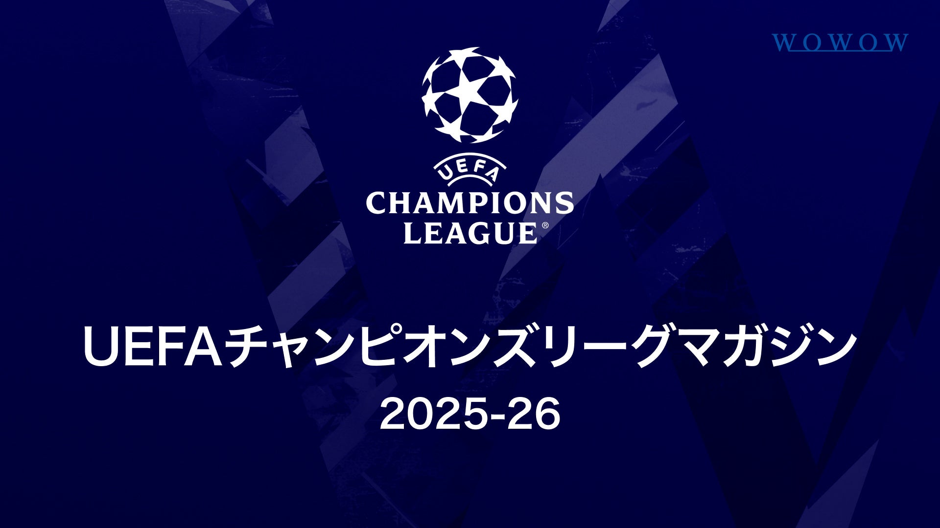 UEFAチャンピオンズリーグマガジン2025-26 | Lemino(レミノ) - 映画
