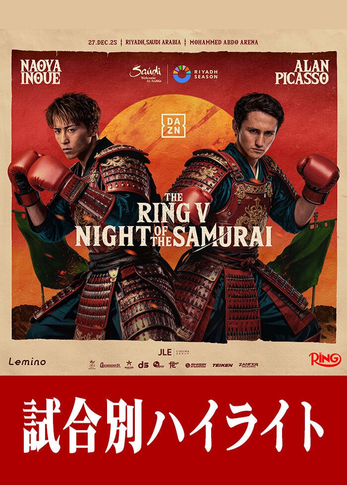 WBA・IBF世界バンタム級タイトルマッチ 井上尚弥 vs アラン