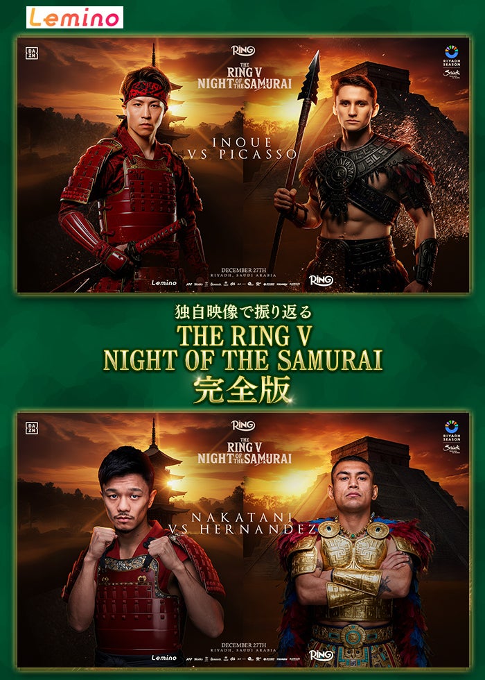 WBA・IBF世界バンタム級タイトルマッチ 井上尚弥 vs アラン