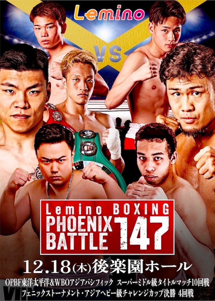 WBA・IBF世界バンタム級タイトルマッチ 井上尚弥 vs アラン