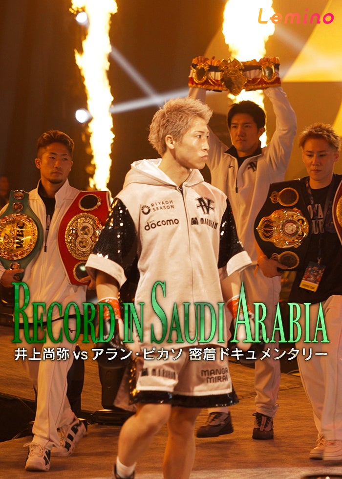 白熱するボクシング世界戦！ | Lemino(レミノ) - 映画・ドラマ・アニメ