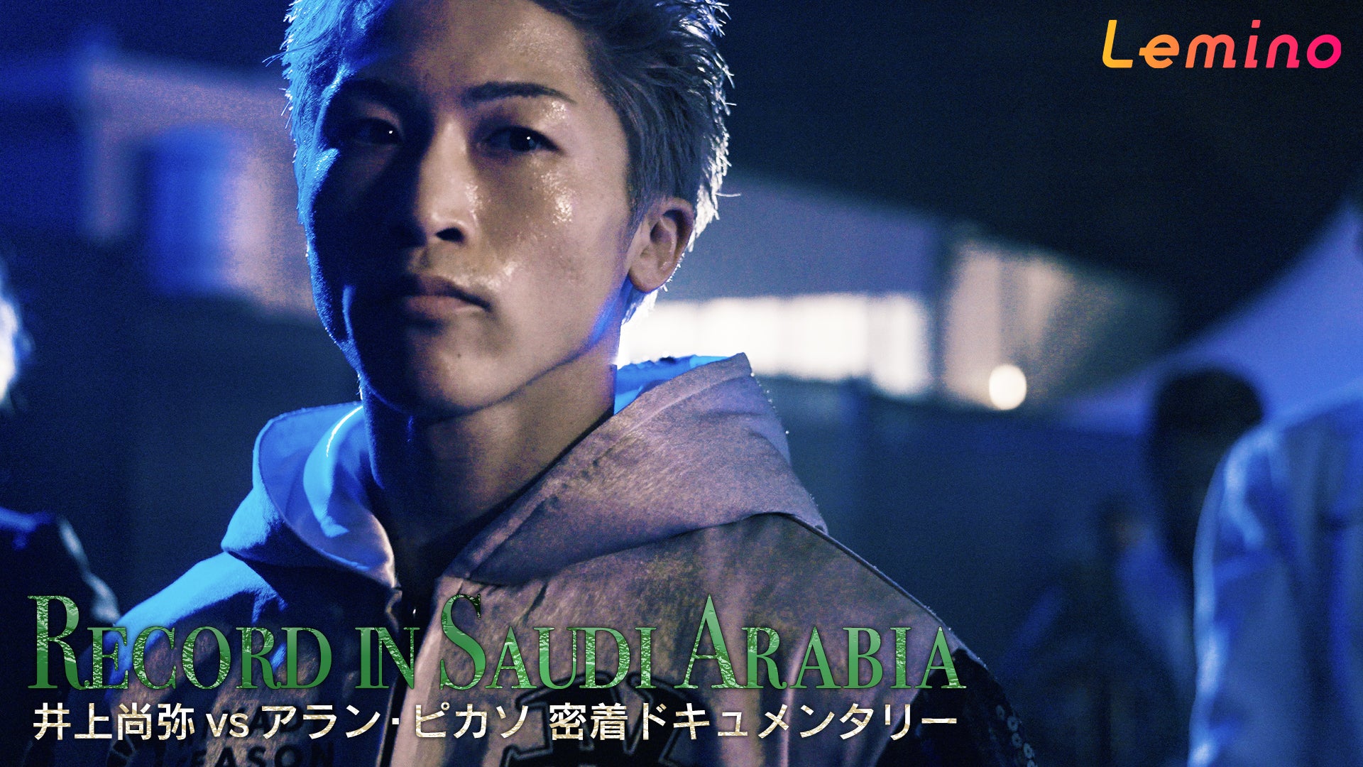井上尚弥vsアラン・ピカソ密着ドキュメンタリー RECORD IN SAUDI