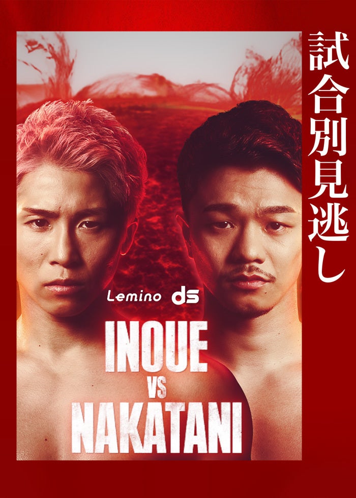 5.2世紀の一戦｜井上尚弥vs中谷潤人 | Lemino(レミノ) - 映画・ドラマ