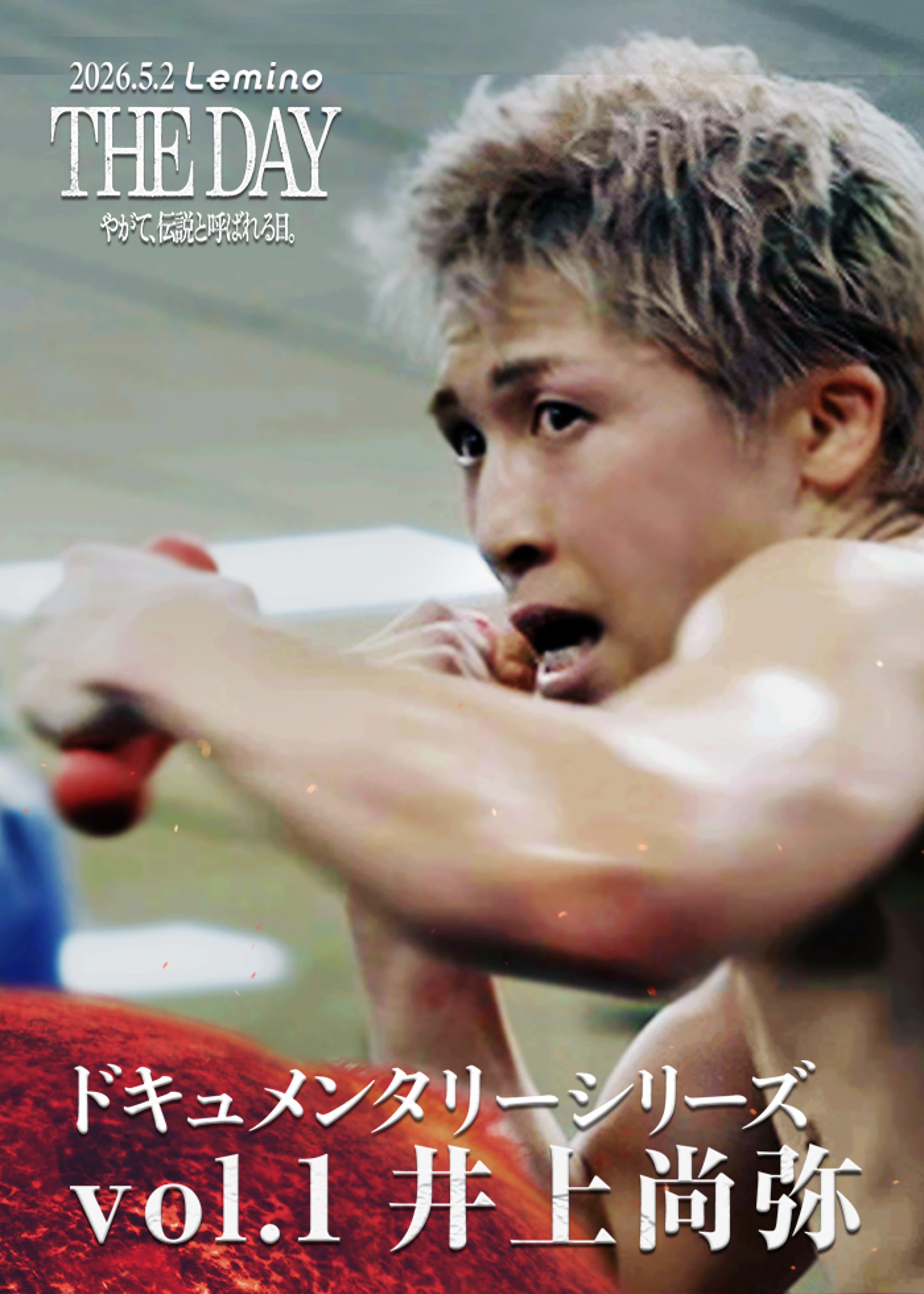 試合密着ドキュメンタリー】THE DAY〜やがて、伝説と呼ばれる日 