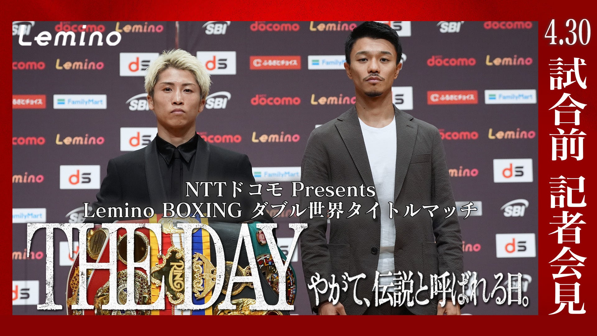 試合直前記者会見アーカイブ】 NTTドコモ presents Lemino BOXING