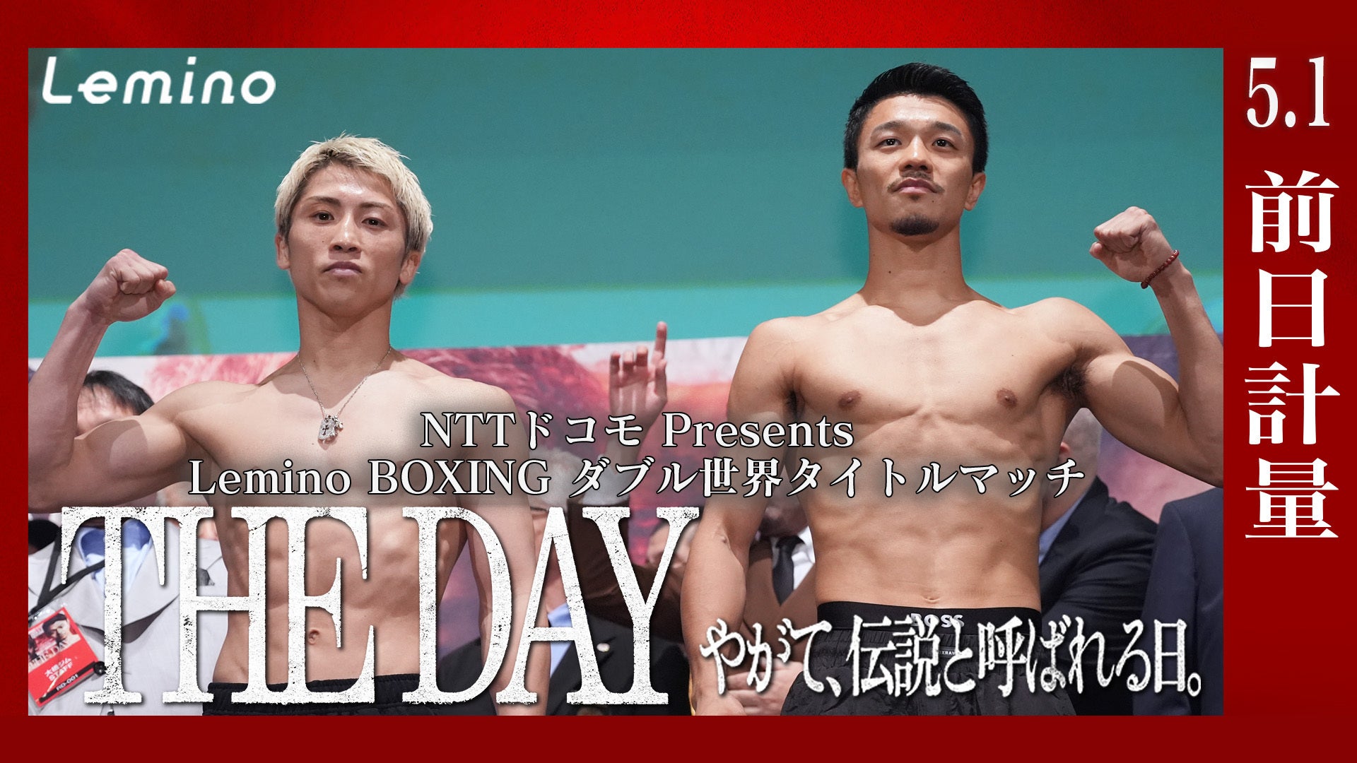 前日計量アーカイブ】 NTTドコモ presents Lemino BOXING ダブル世界