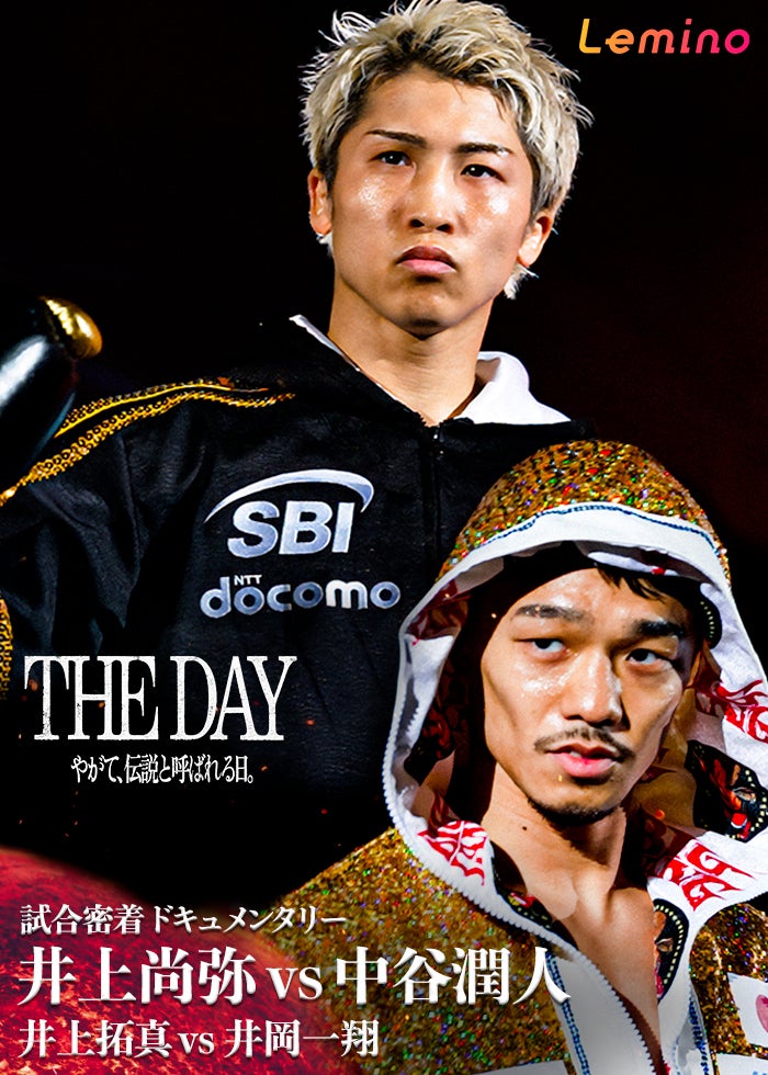 井上尚弥vs中谷潤人｜THE DAY やがて、伝説と呼ばれる日。 | Lemino