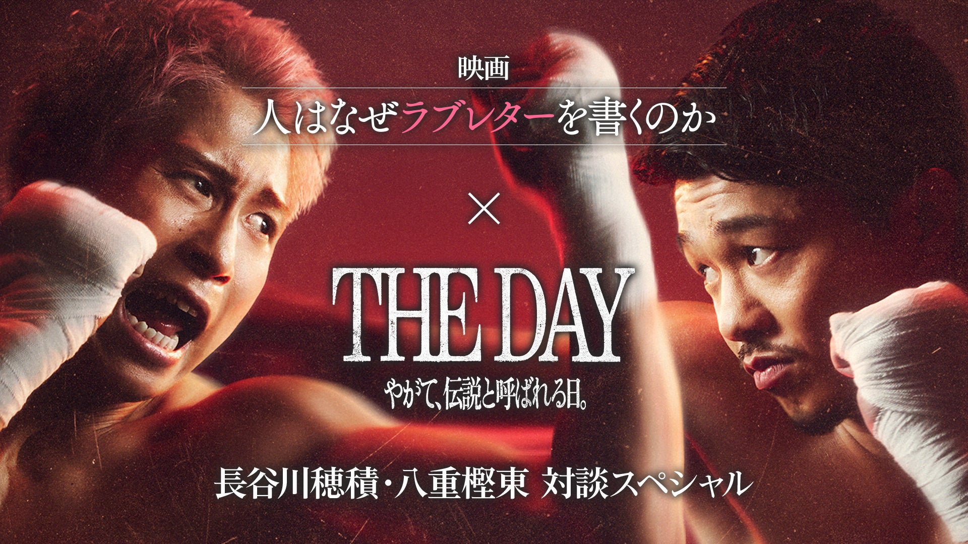 井上尚弥vs中谷潤人｜THE DAY やがて、伝説と呼ばれる日。 | Lemino