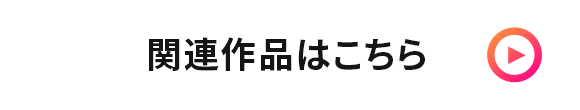 関連作品はこちら
