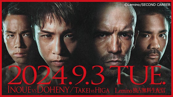 NTTドコモ Presents Lemino BOXING ダブル世界タイトルマッチ 井上尚弥vsTJドヘニー＆武居由樹vs比嘉大吾