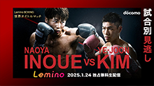 NTTドコモpresents Lemino BOXING 世界タイトルマッチ 井上尚弥 vs キム・イェジュン アーカイブ版