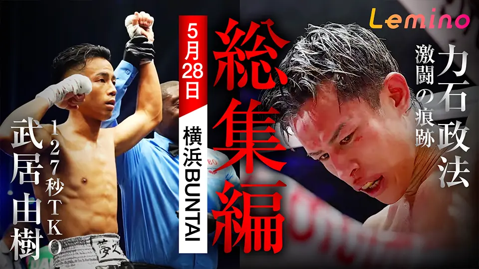 W世界戦　武居由樹・力石政法　Lemino BOXING 密着-総集編-