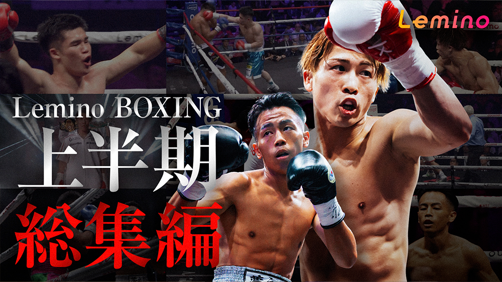 9.14 井上尚弥 vs ムロジョン・アフマダリエフ Leminoで独占無料