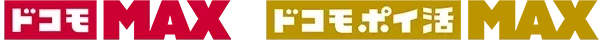 「ドコモ MAX」「ドコモ ポイ活 MAX」