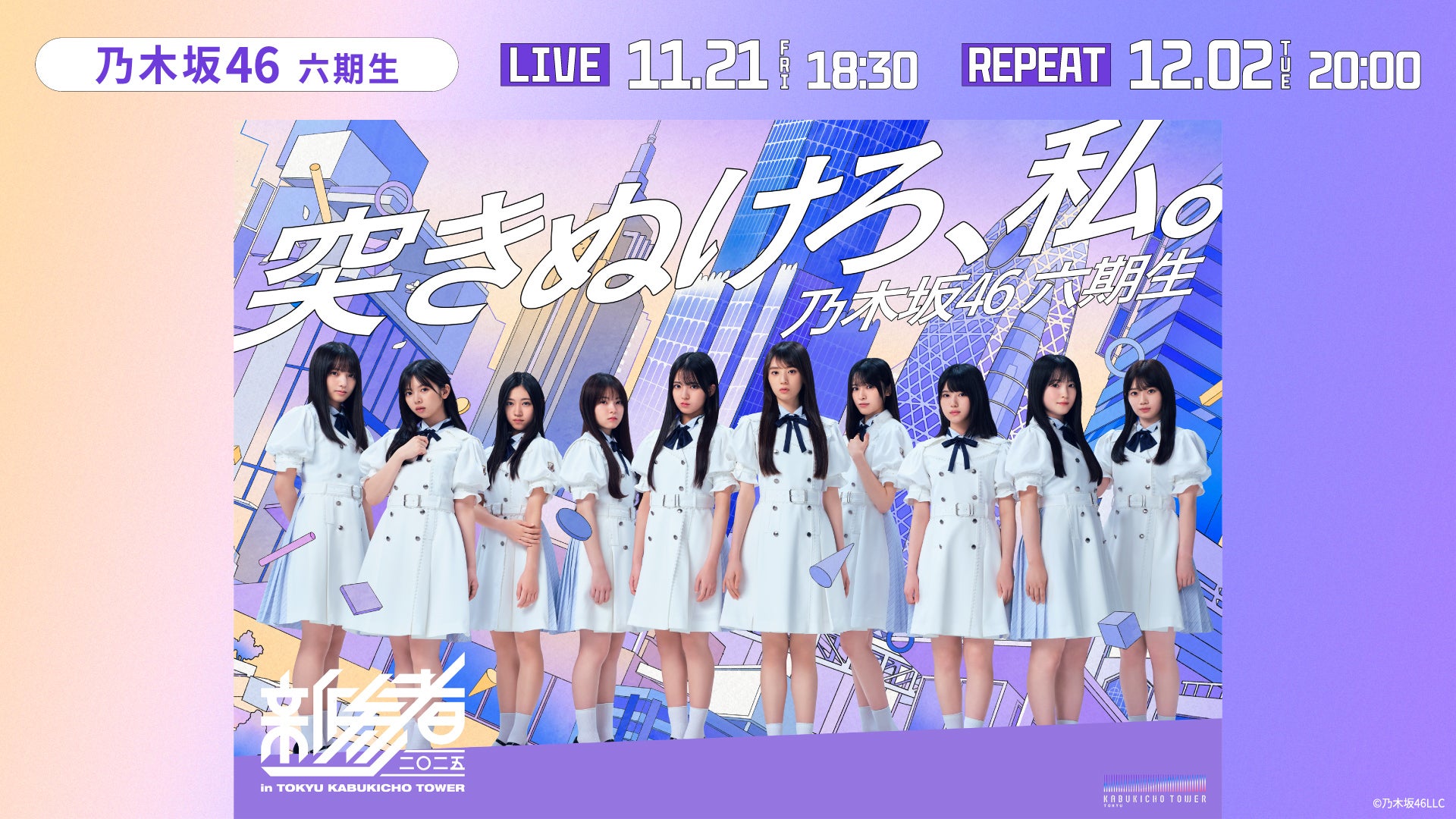 DAY1】乃木坂46六期生「新参者 二〇二五 LIVE at THEATER MILANO-Za