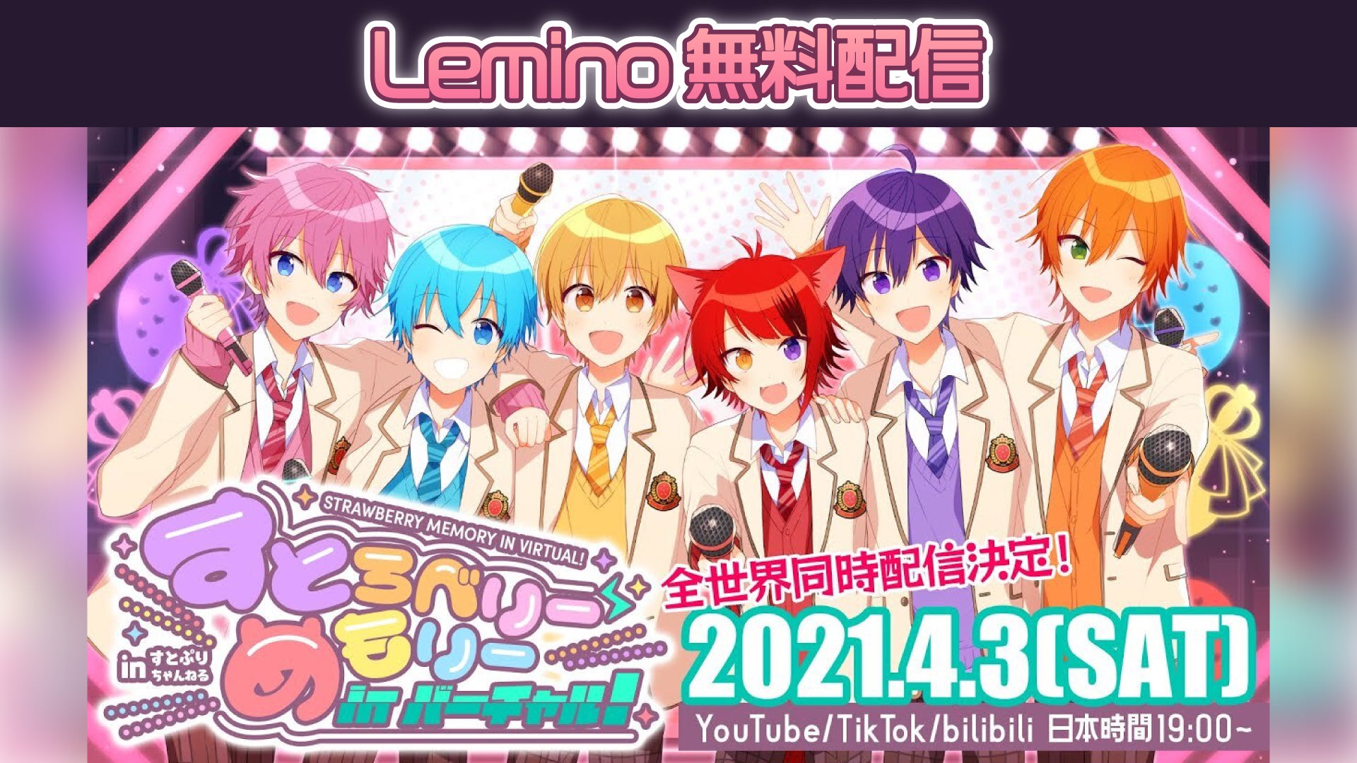 すとろべりーめもりー in バーチャル！ | Lemino(レミノ) - 映画
