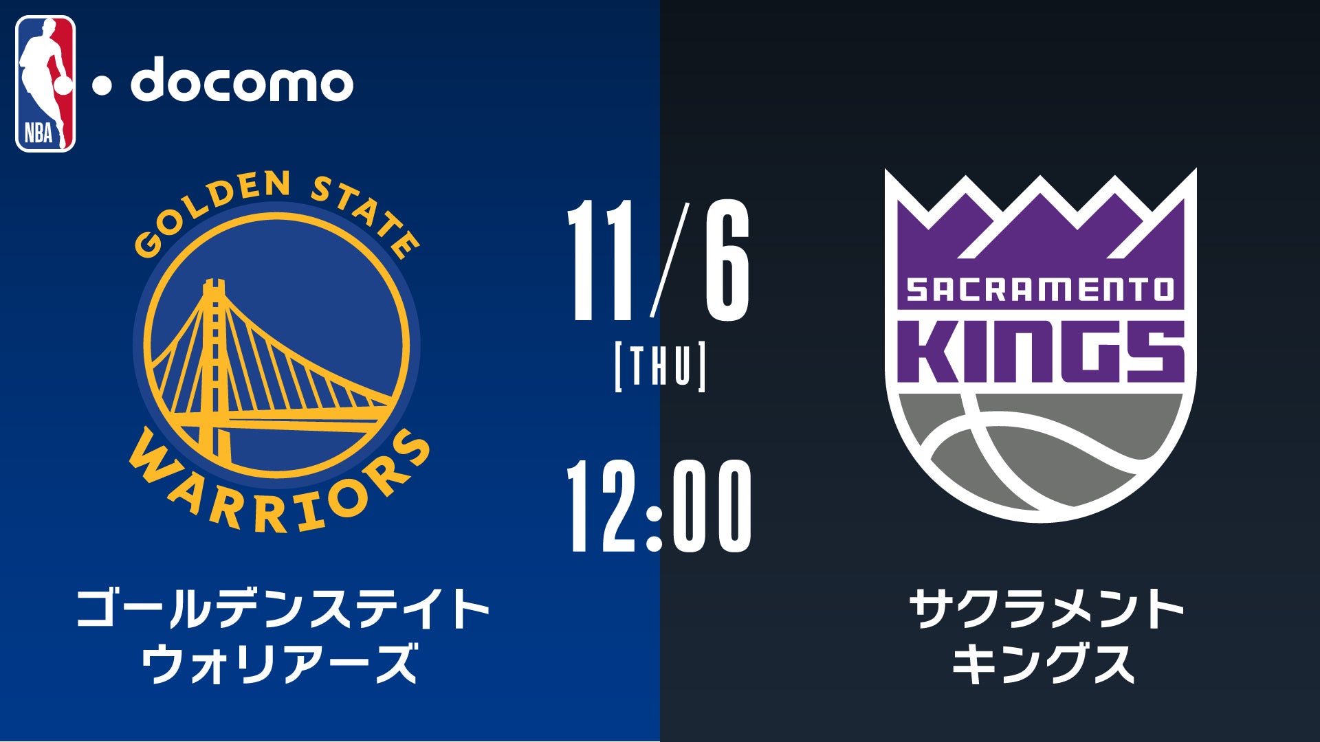 ゴールデンステイト・ウォリアーズ vs サクラメント・キングス