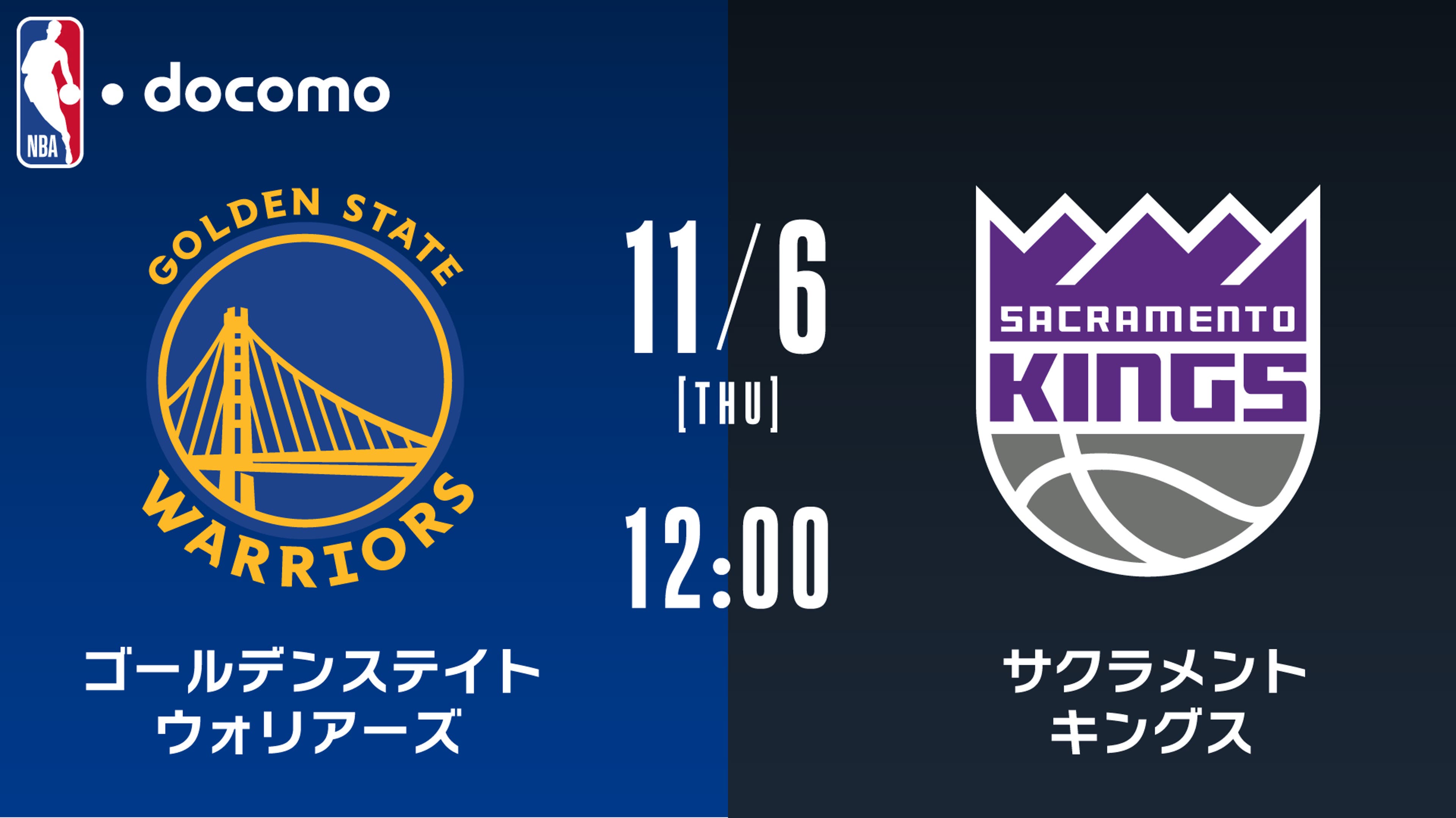 ゴールデンステイト・ウォリアーズ vs サクラメント・キングス 