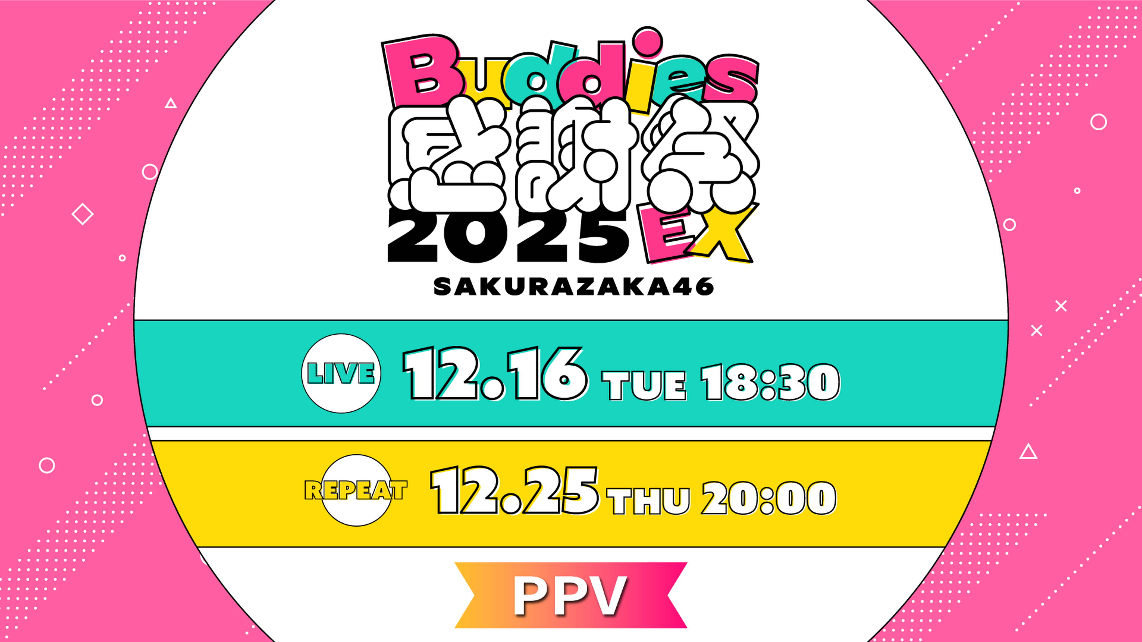 櫻坂46「Buddies感謝祭 2025 EX」 | Lemino(レミノ) - 映画・ドラマ