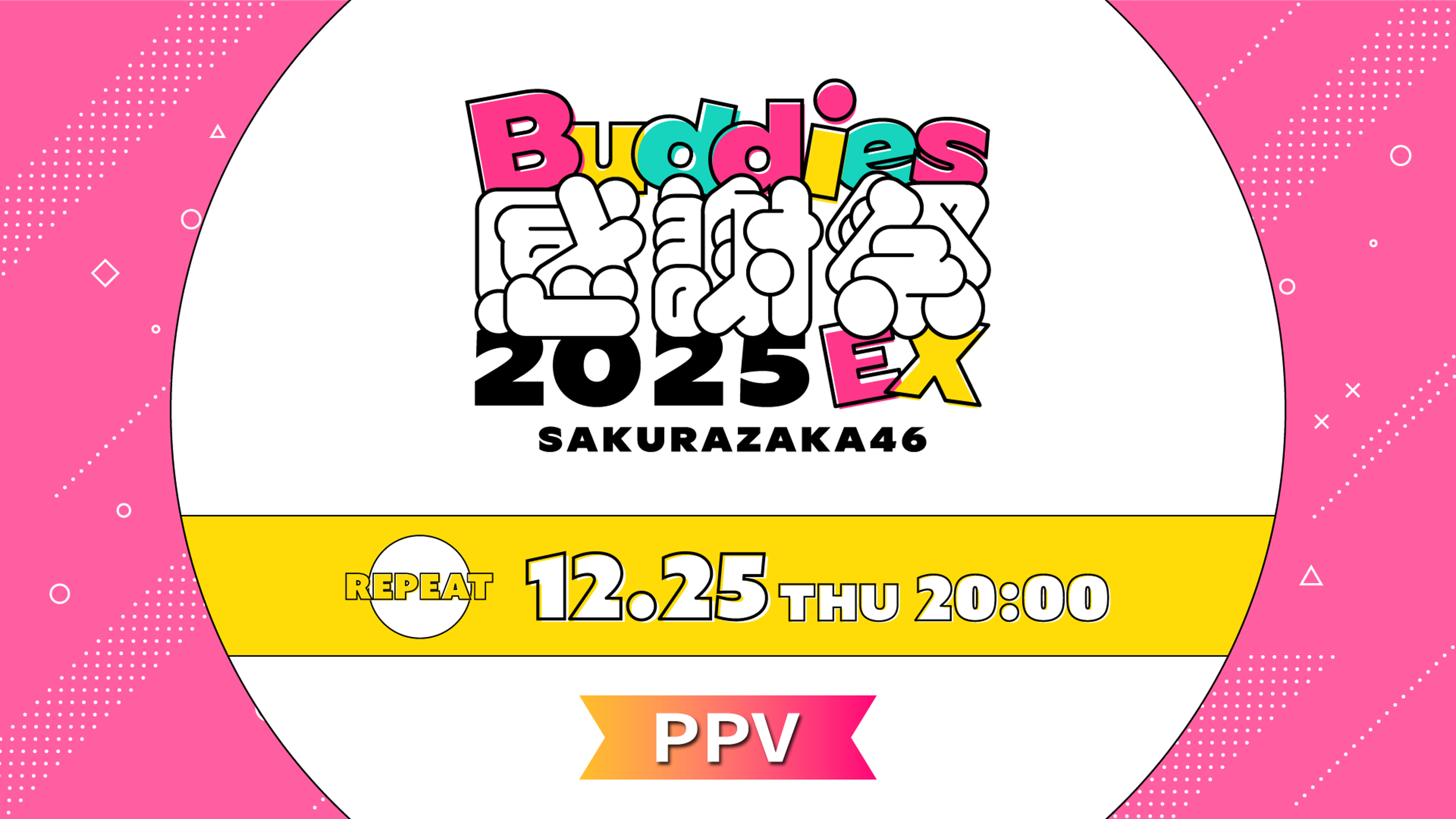 ととろ（感謝） 櫻坂46「Buddies感謝祭 2025 EX」 | Lemino(レミノ) - 映画・ドラマ