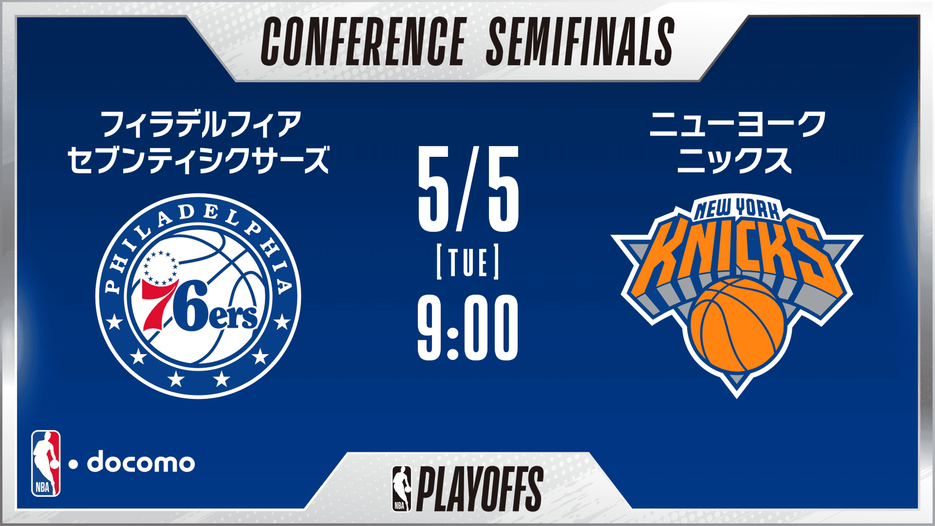 フィラデルフィア・セブンティシクサーズ vs ニューヨーク・ニックス