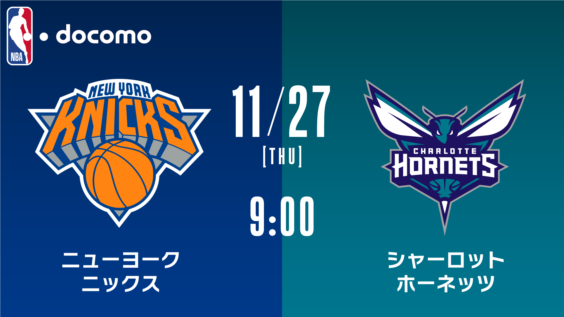 ニューヨーク・ニックス vs シャーロット・ホーネッツ | Lemino(レミノ