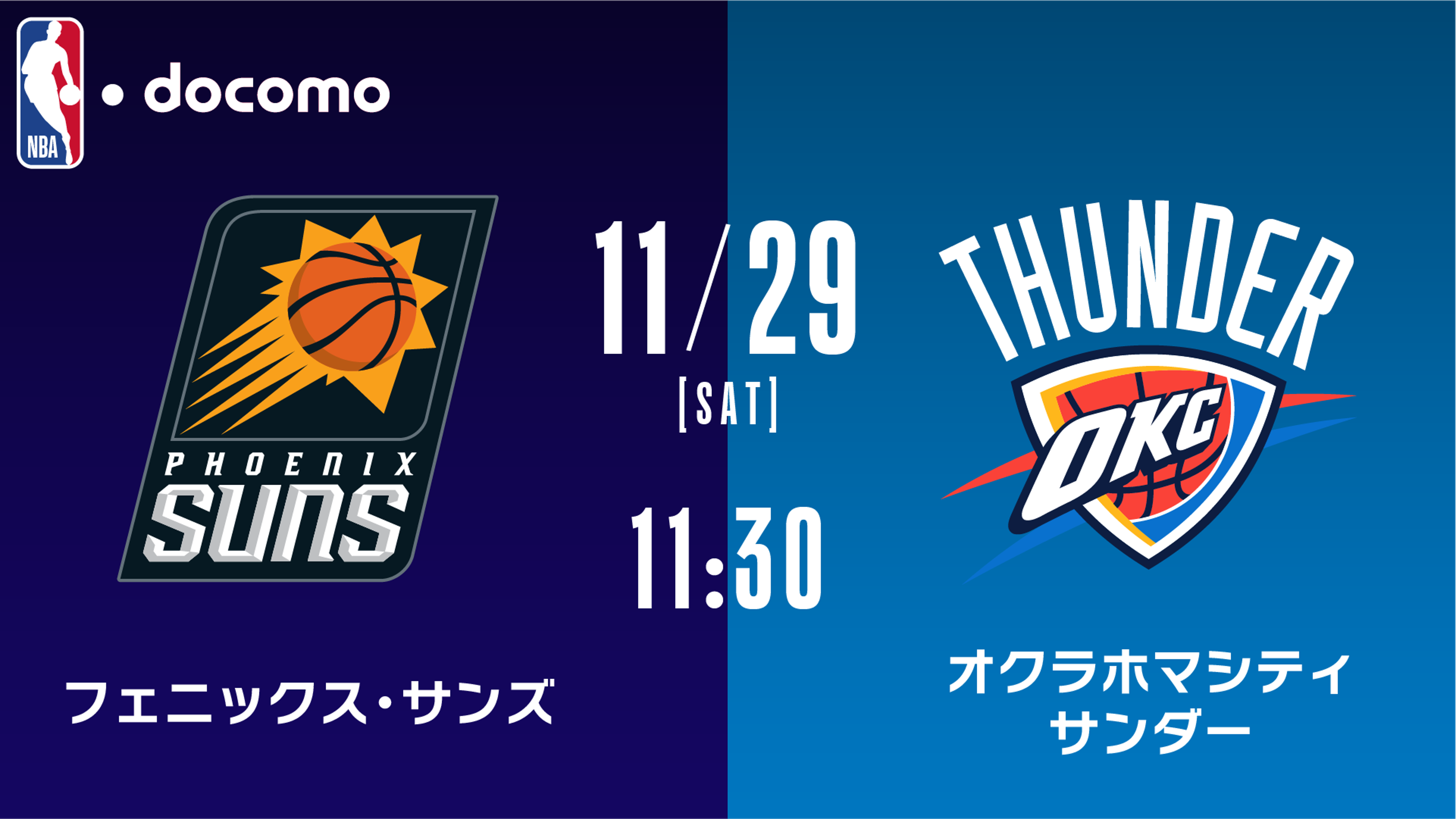 フェニックス・サンズ vs オクラホマシティ・サンダー | Lemino(レミノ