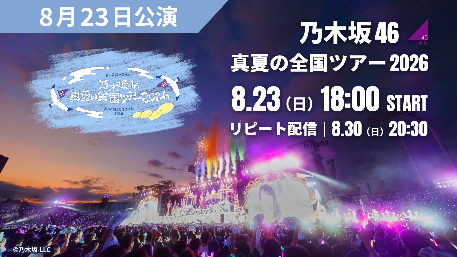 8月23日公演】乃木坂46 真夏の全国ツアー2026 | Lemino(レミノ) - 映画
